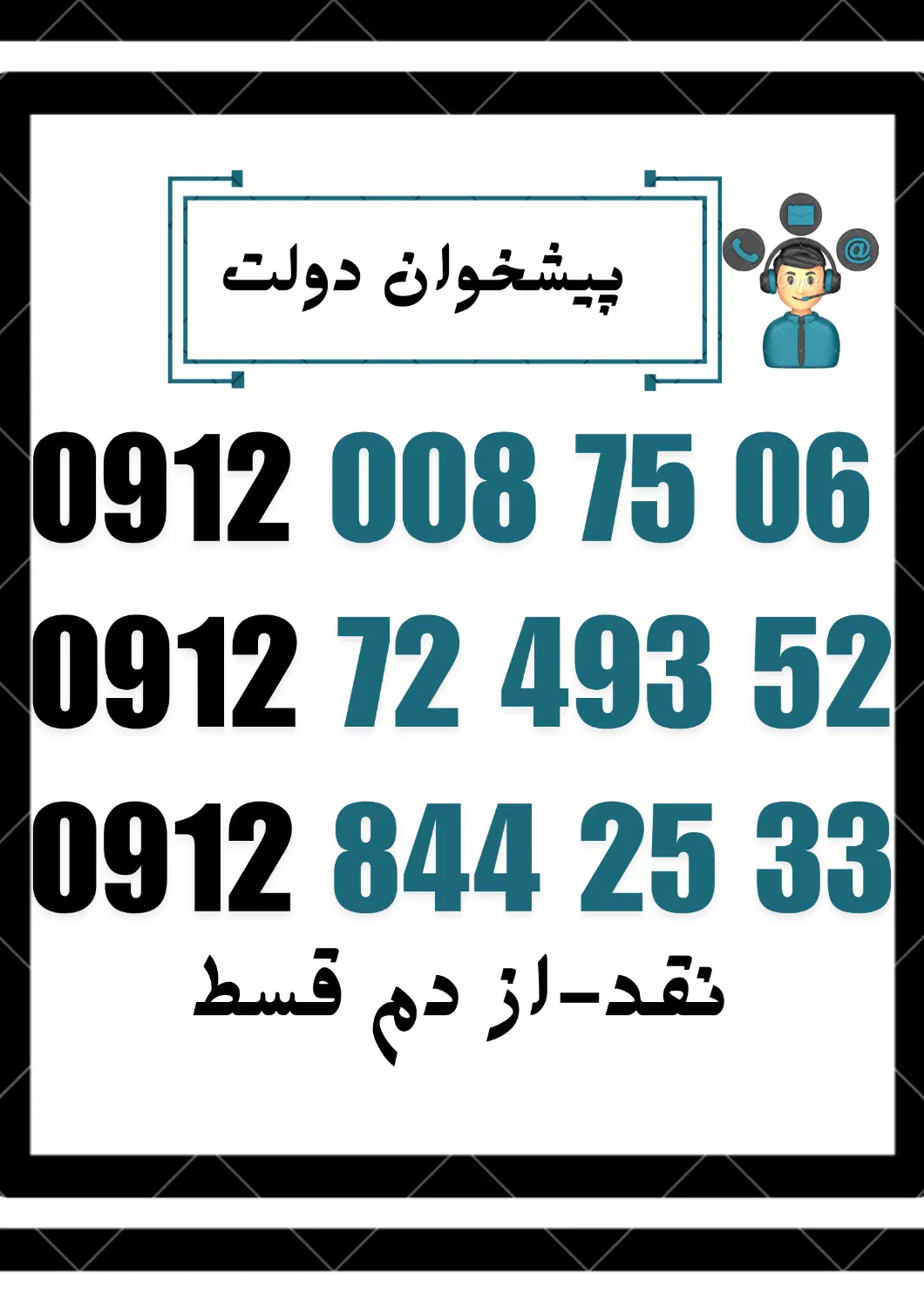 0912.844.25.33|سیم‌کارت|گرگان, |دیوار