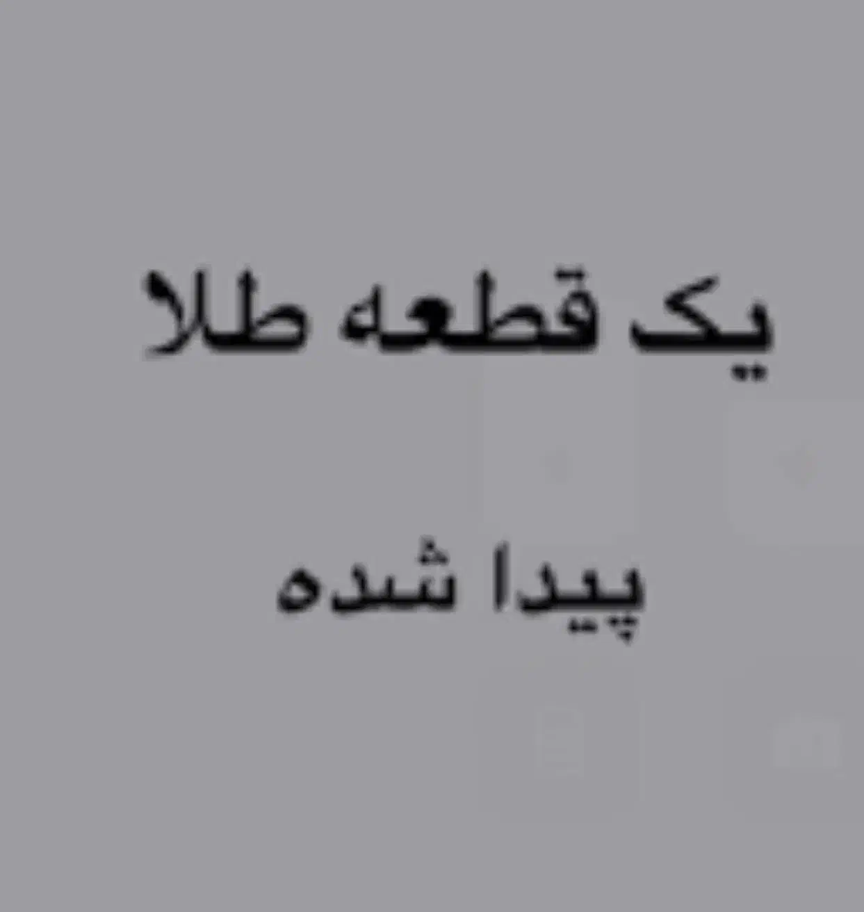 طلا پیداشده|جواهرات|اسلامشهر, باغ فیض|دیوار