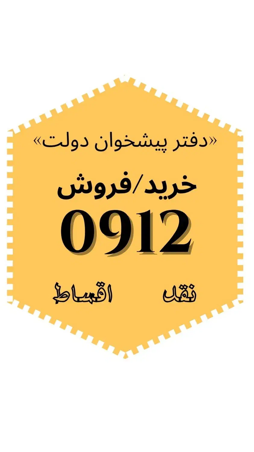 0912.77.17.907|سیم‌کارت|کرج, اصفهانی‌ها|دیوار