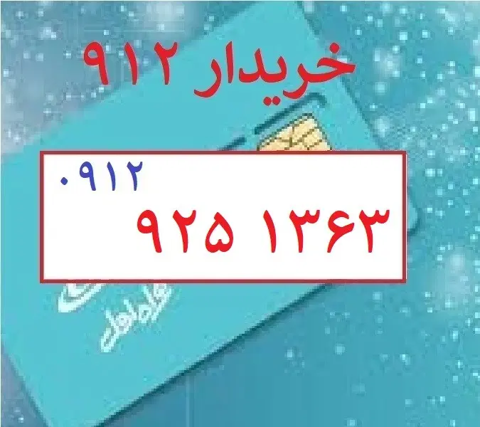 0912-925-1363|سیم‌کارت|تهران, نیروی هوایی (پیروزی)|دیوار
