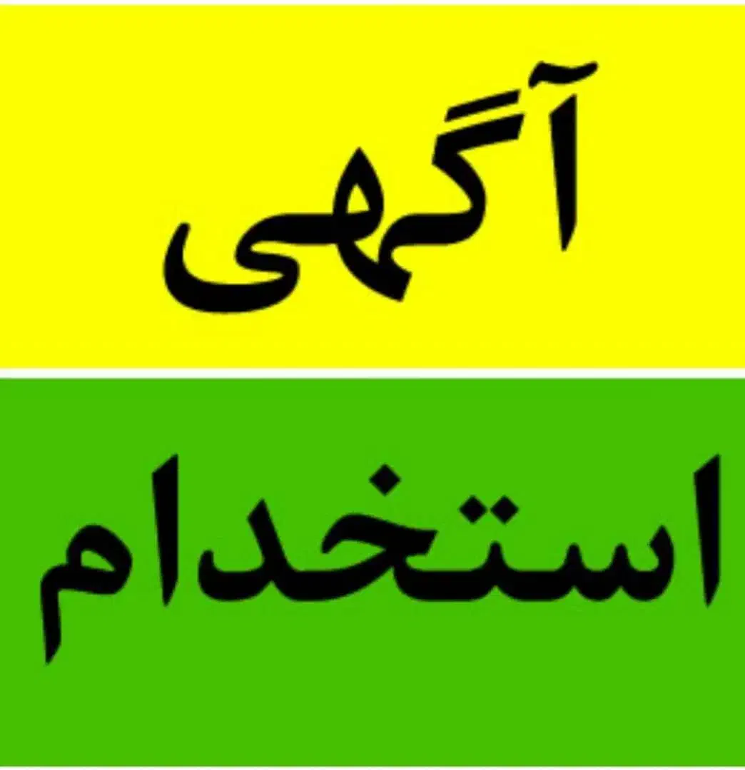 استخدام تاسیسات آقا|استخدام صنعتی، فنی، مهندسی|شیراز, زند|دیوار