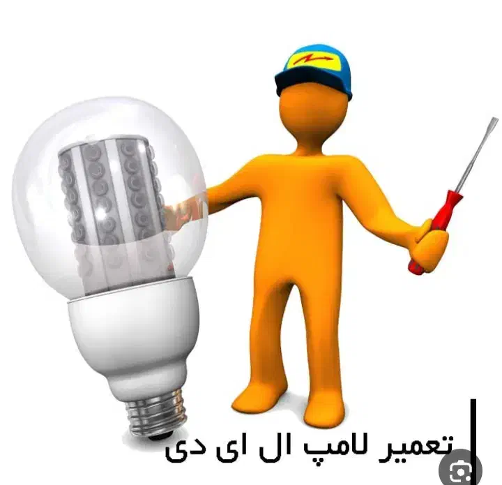 پذیرش سرمایه خرید و فروش لامپ LED|خدمات مالی، حسابداری، بیمه|کاشان, باغ فین|دیوار
