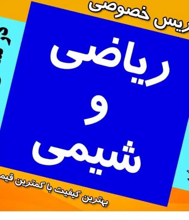 تدریس خصوصی ریاضی و شیمی|خدمات آموزشی|رشت, گلسار|دیوار