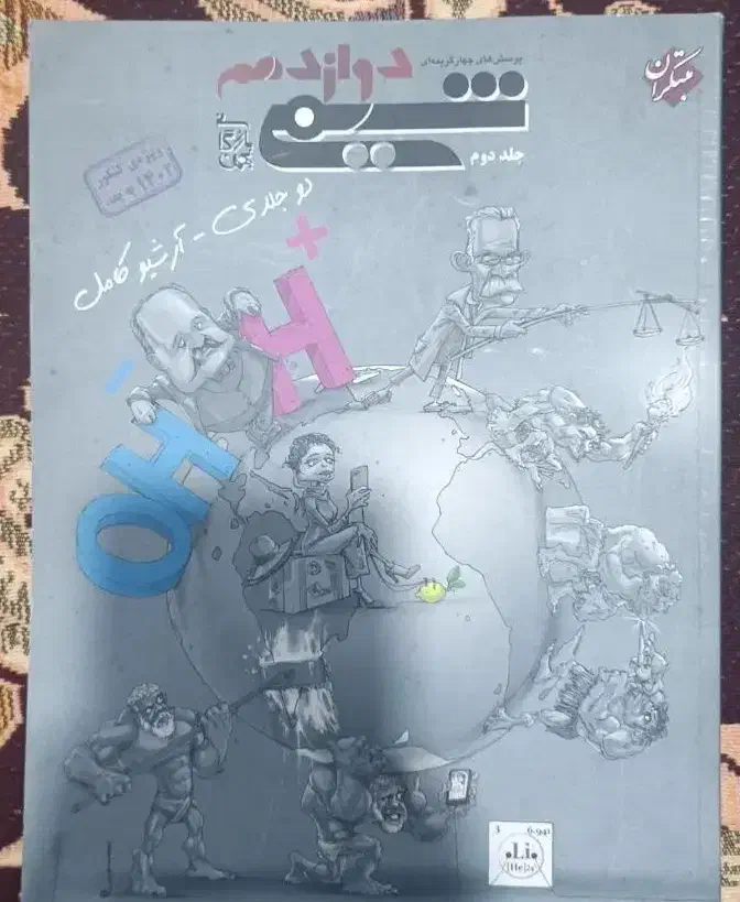 کتاب تست تجربی کاملا نو|کتاب و مجله آموزشی|تربت‌حیدریه, شهرک ولیعصر|دیوار