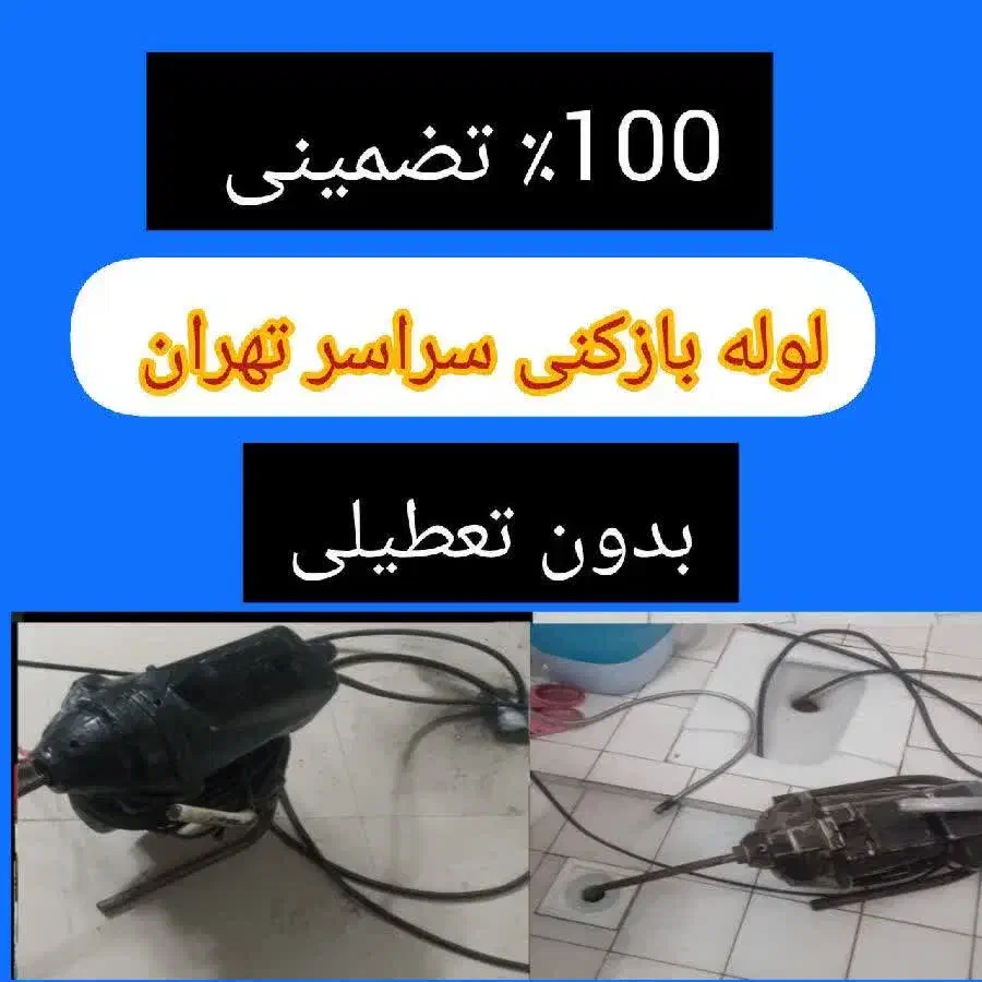 لوله بازکن هفت تیر کریمخان فاطمیطالقانیامیرآباد|خدمات پیشه و مهارت|تهران, بلوار کشاورز|دیوار