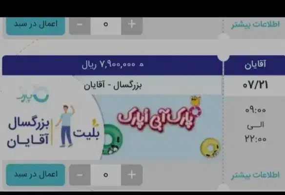 بلیط پارک آبی اپارک|بلیت ورزشی|تهران, آرژانتین|دیوار