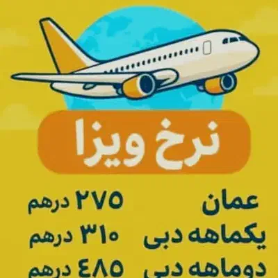 ویزا دبی ویزا عمان بلیط هواپیما|تور و چارتر|تهران, آسمان|دیوار