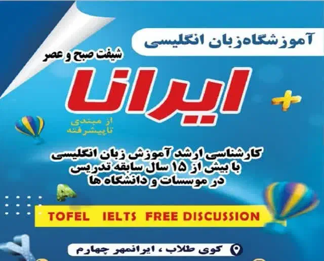 آموزشگاه زبان دخترانه ایرانا، پاییز، فصل شروعِ تو|خدمات آموزشی|خرم‌آباد, |دیوار