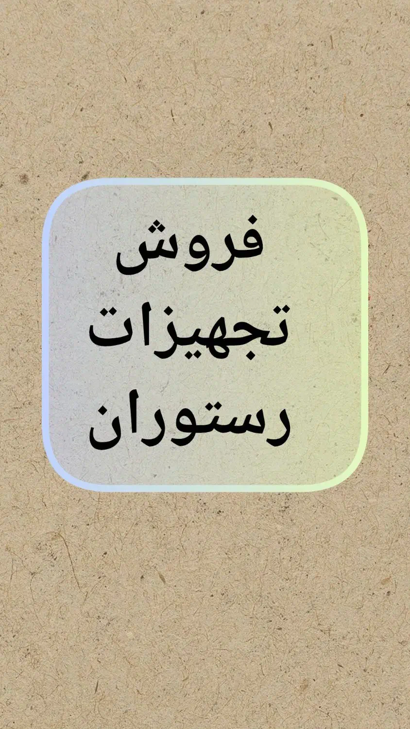 فروش تجهیزات رستوران|کافی‌شاپ و رستوران|زاهدان, |دیوار