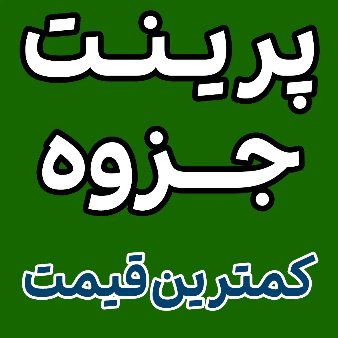 پرینت ، فتوکپی ، چاپ و تکثیر جزوه ( هربرگ 980 )|خدمات رایانهای و موبایل|مشهد, شاهد (شهرک غرب)|دیوار