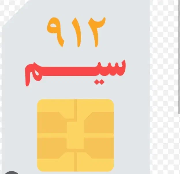 فروش خط 09126867229|سیم‌کارت|تهران, دستغیب|دیوار