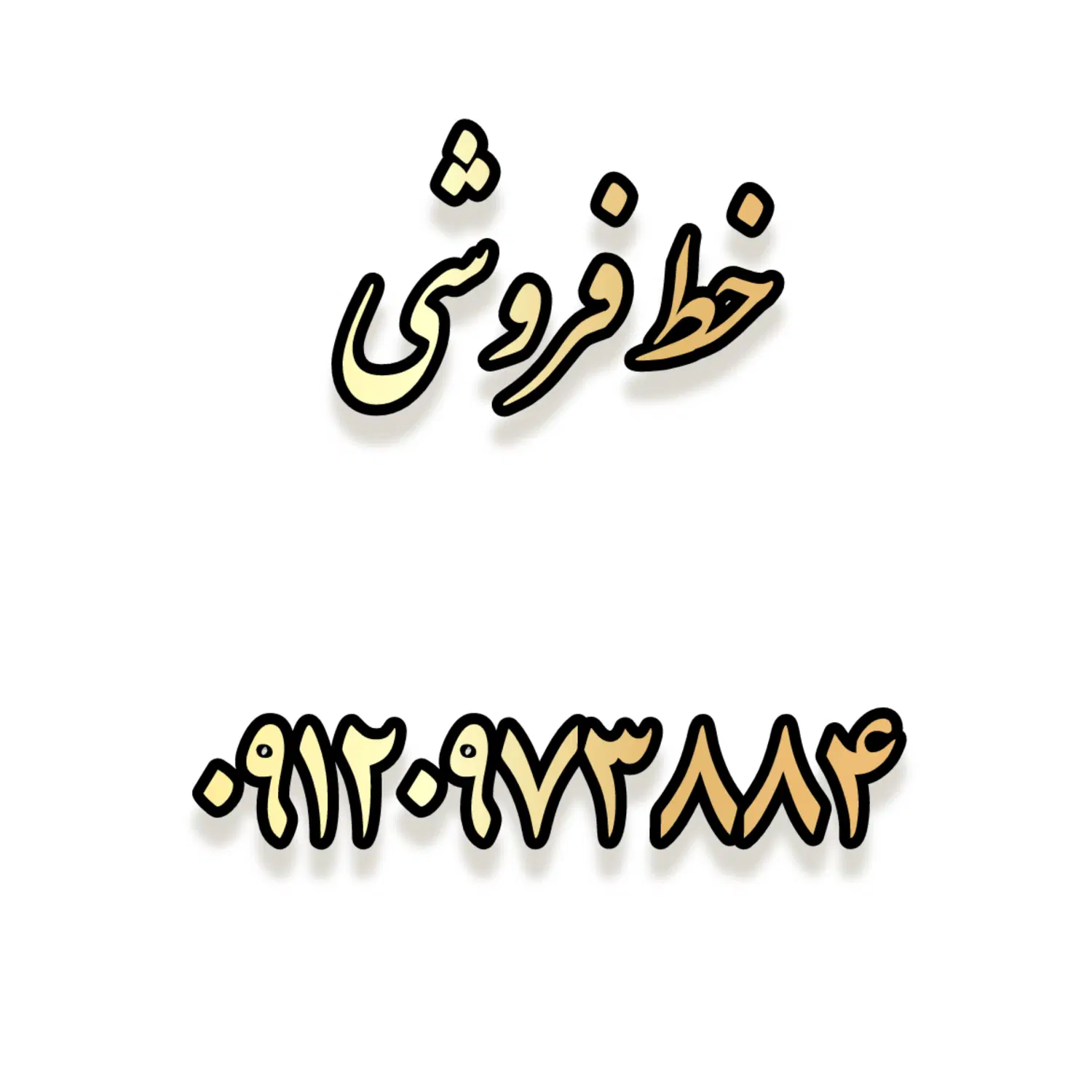 خط ۹۱۲|سیمکارت|کیش, |دیوار