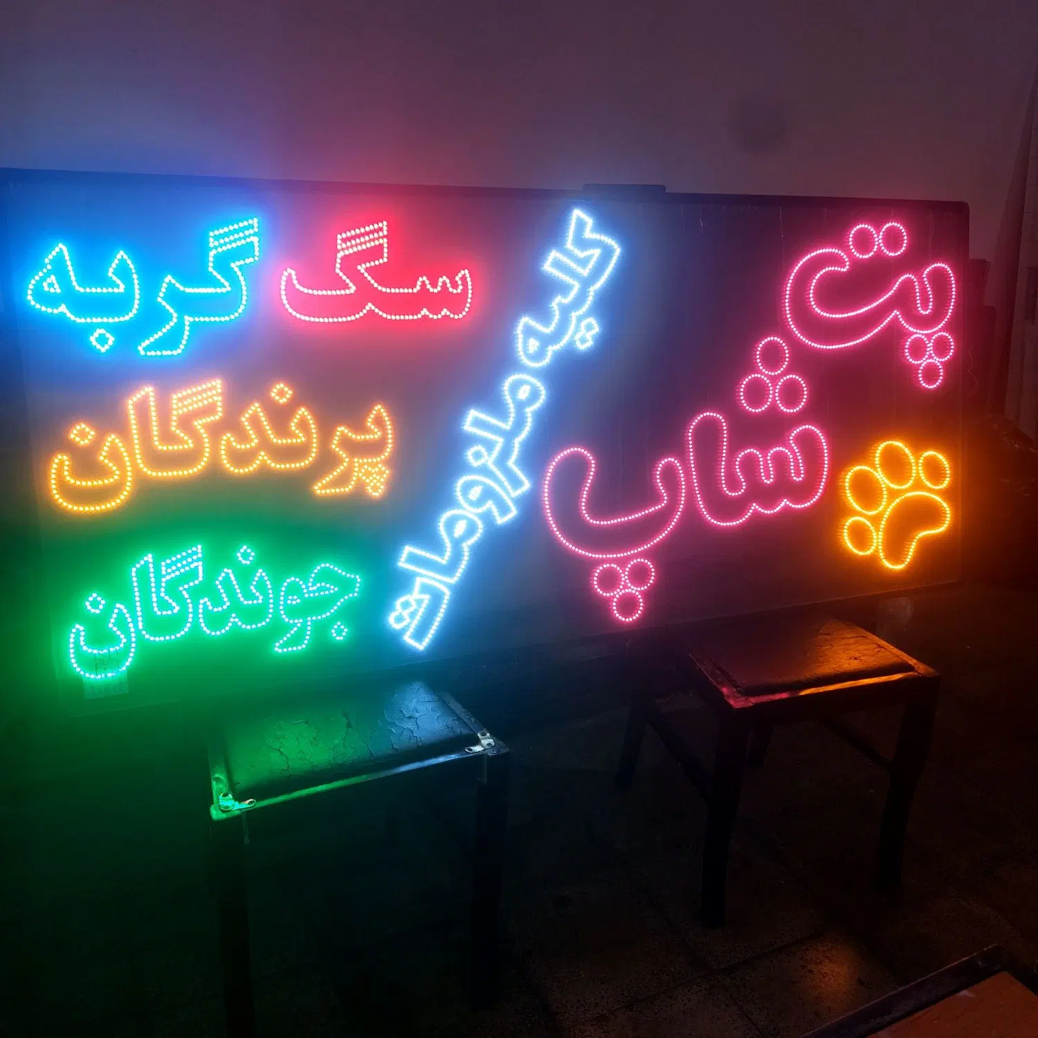 تابلو ال ای دی - LED - چشمکزن - طرح پت شاپ /روزدید|فروشگاه و مغازه|تهران, تجریش|دیوار