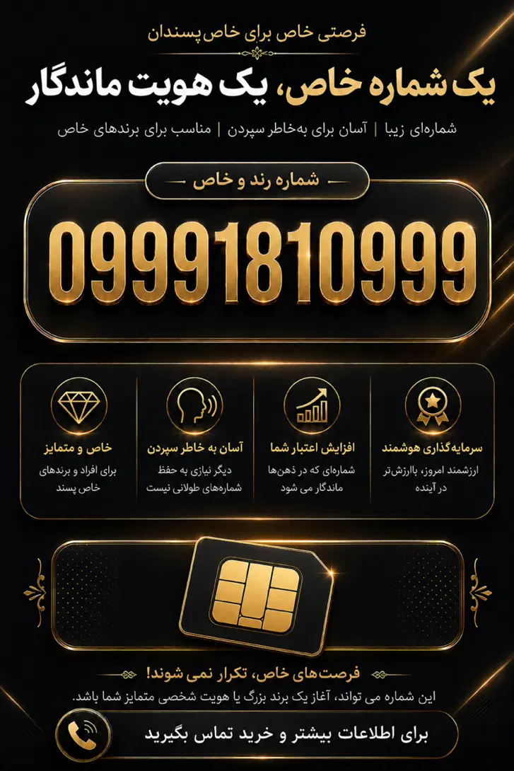 0999 181 0999|سیم‌کارت|تهران, سعادت‌آباد|دیوار