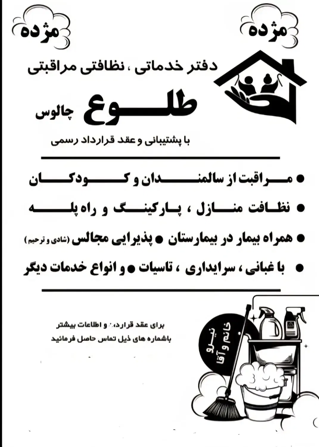 دفتر خدماتی ، نظافتی مراقبتی طلوع|خدمات نظافت|چالوس, |دیوار