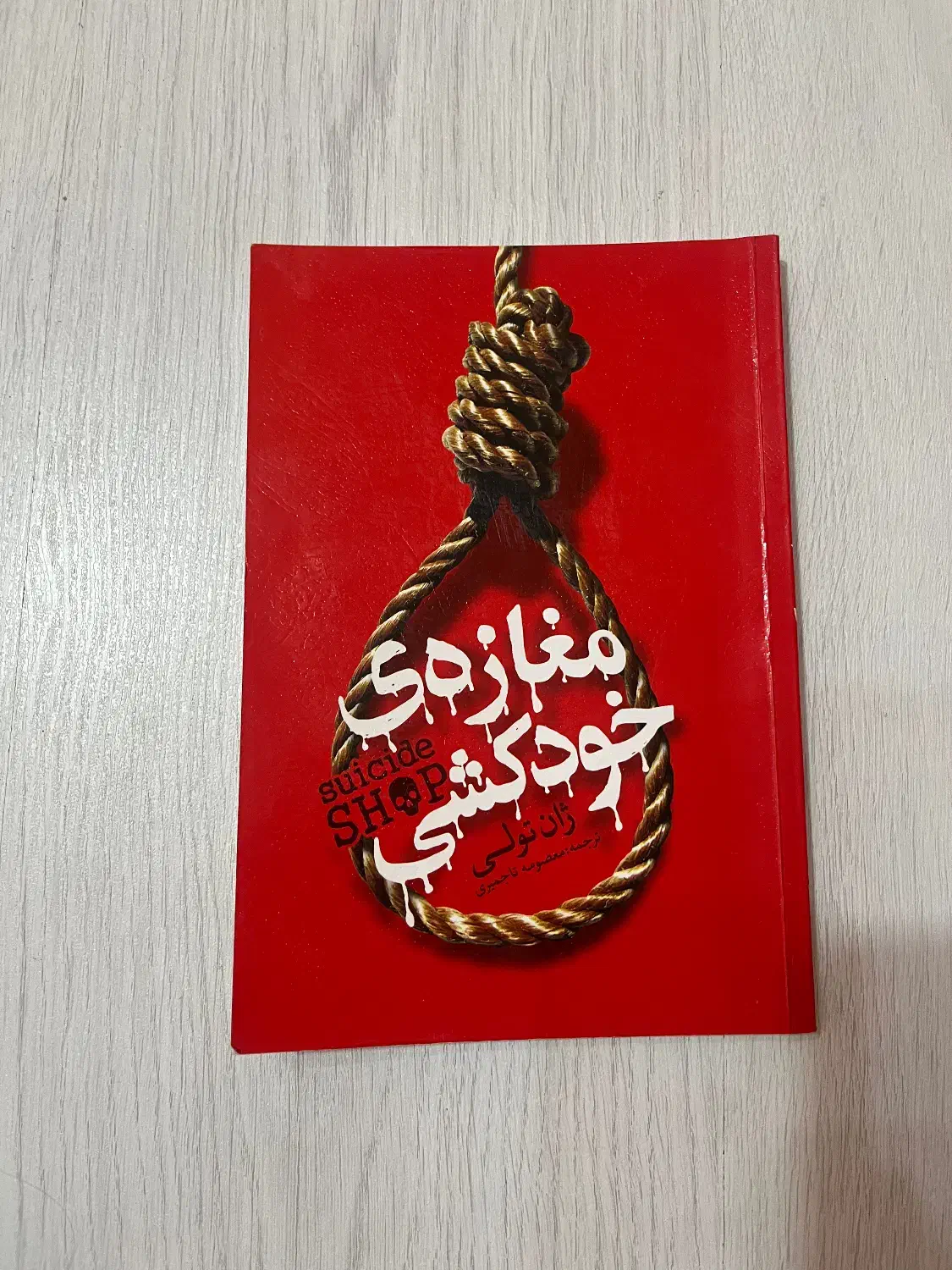 رمان|کتاب و مجله ادبی|رشت, معلم|دیوار