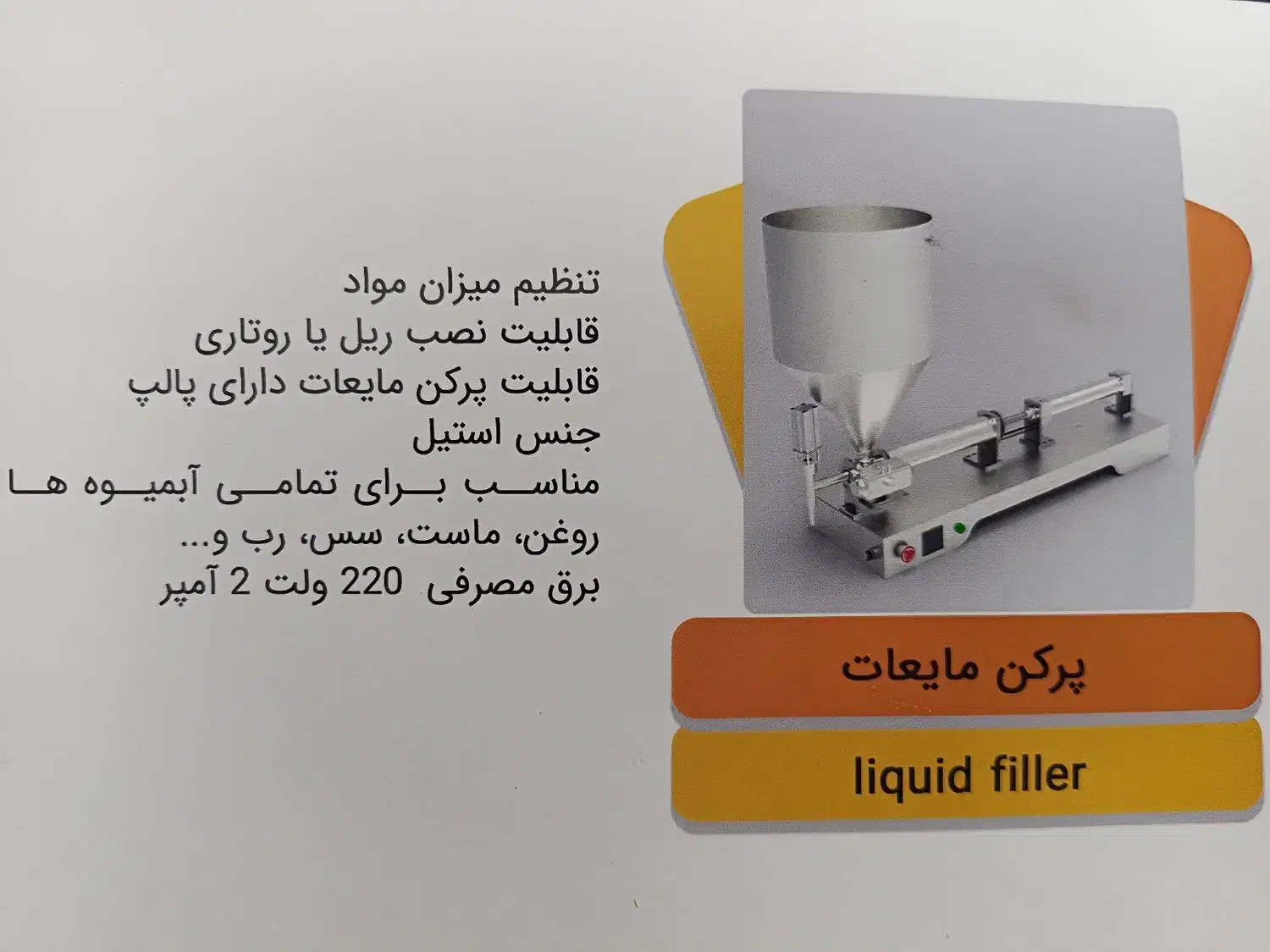 دستگاه پرکن مایعات رقیق و غلیظ|ماشین‌آلات صنعتی|صباشهر, |دیوار