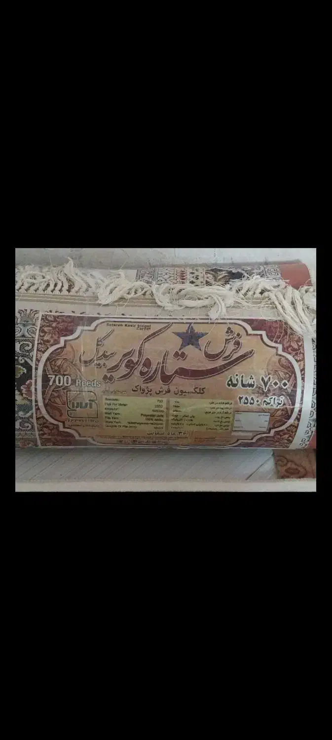 فرش ۹متری تک|فرش|خمین, |دیوار