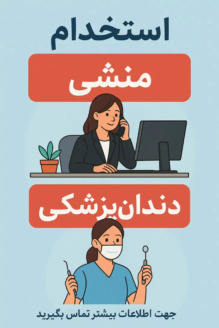 دستیار دندانپزش - منشی|استخدام درمانی، زیبایی، بهداشتی|تهران, سهروردی|دیوار