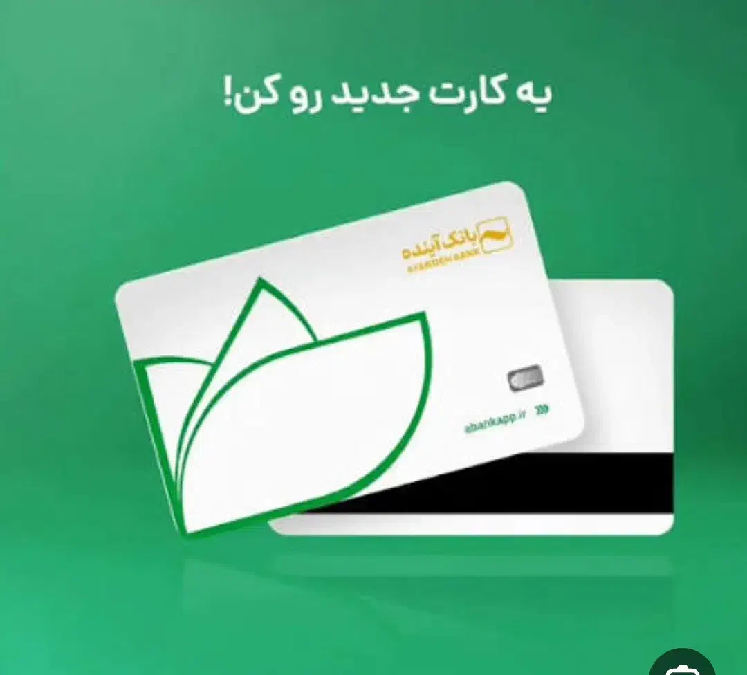 کارت رایگان بانک آینده|کارت هدیه و تخفیف|اراک, |دیوار