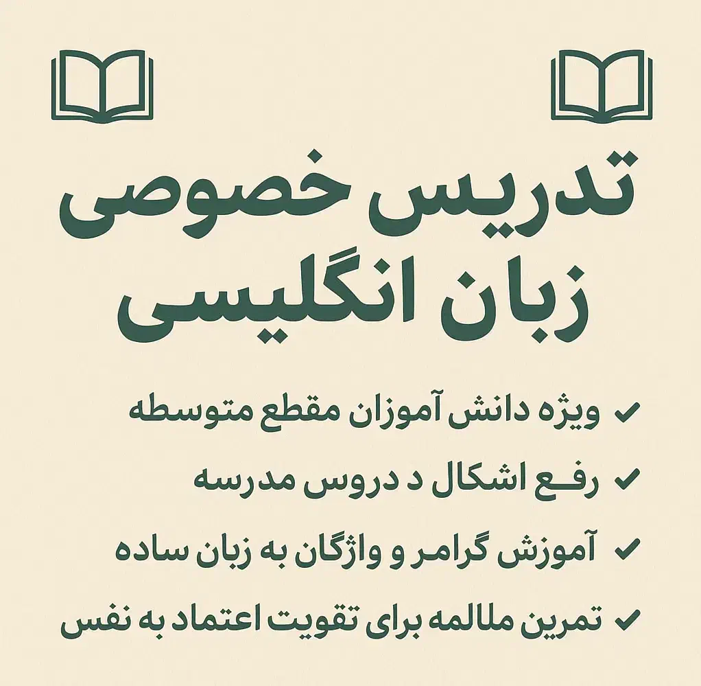 تدریس خصوصی زبان انگلیسی برای دانش آموزان|خدمات آموزشی|برخوار, |دیوار