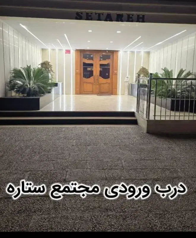 آپارتمان ۱۷۱متری نوساز در برج ستاره زیر قیمت|فروش آپارتمان|فردیس, قریشی|دیوار