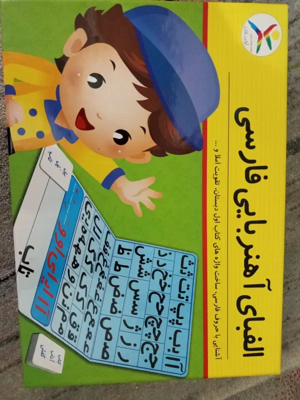بازی آموزشی الفبا آهنربایی فارسی|اسباببازی|تهران, مخصوص|دیوار