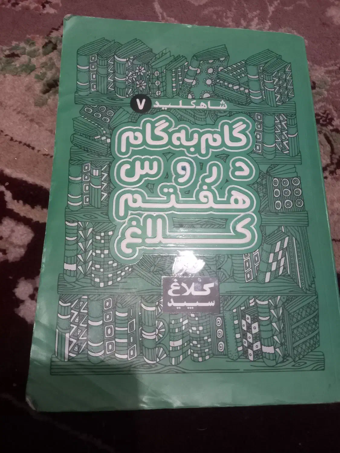 گام به گام هفتم|کتاب و مجله آموزشی|قم, امامزاده ابراهیم|دیوار