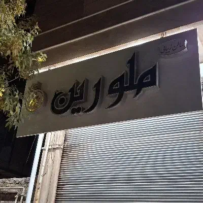 تابلو چلنیوم سالن زیبایی|تابلو، نقاشی، عکس|اقبالیه, |دیوار