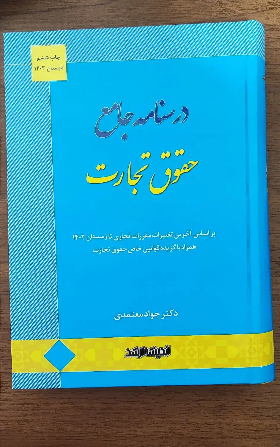 درسنامه جامع حقوق تجارت دکتر معتمدی|کتاب و مجله آموزشی|ساری, |دیوار