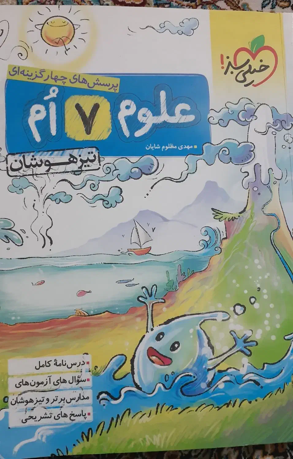 کتاب کمک آموزشی علوم هفتم|کتاب و مجله آموزشی|داراب, |دیوار