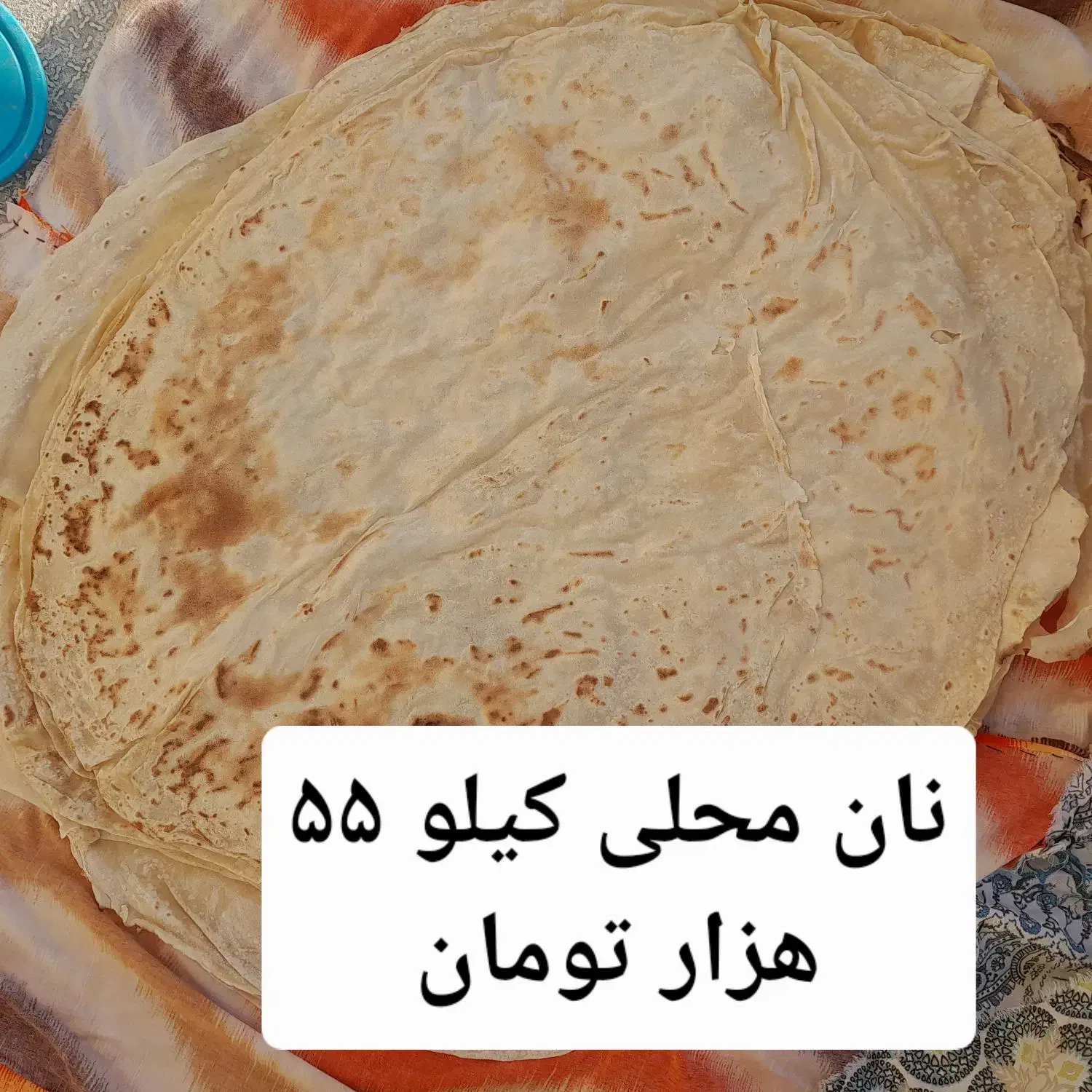 نان محلی|عمده‌فروشی|داراب, |دیوار