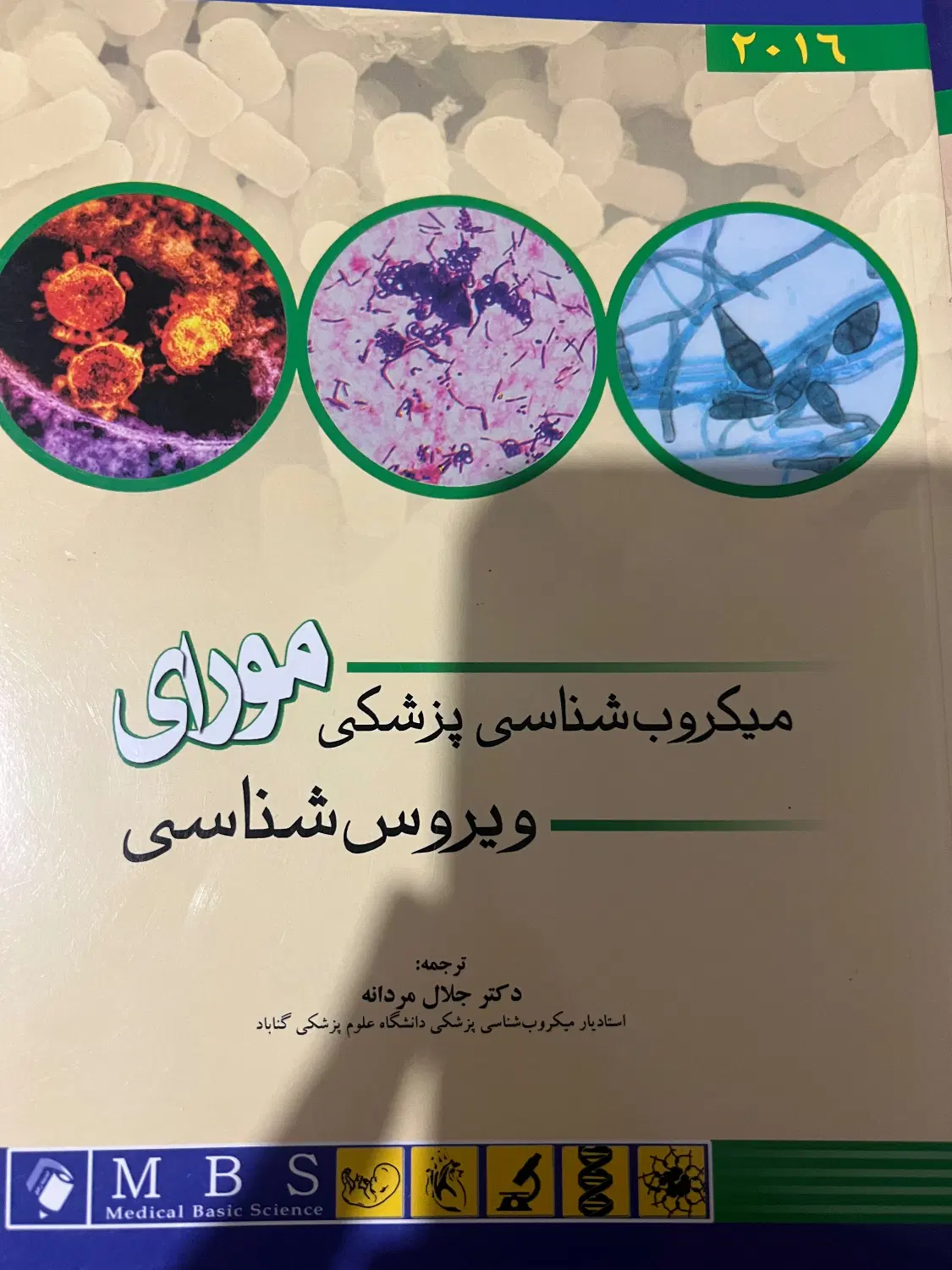 کتاب باکتری شناسی و ویروس شناسی مورای|کتاب و مجله آموزشی|تهران, چوب تراش|دیوار