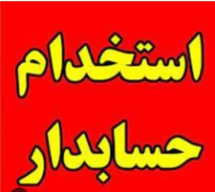 استخدام حسابدار تمام وقت|استخدام مالی، حسابداری، حقوقی|اردبیل, |دیوار