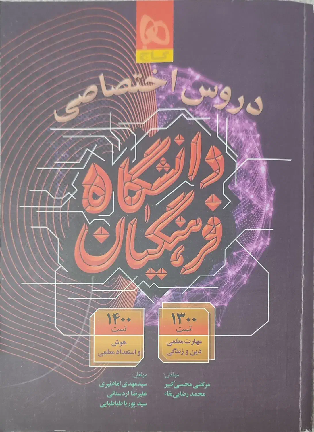 کتاب کنکور فرهنگیان|کتاب و مجله آموزشی|خنج, |دیوار