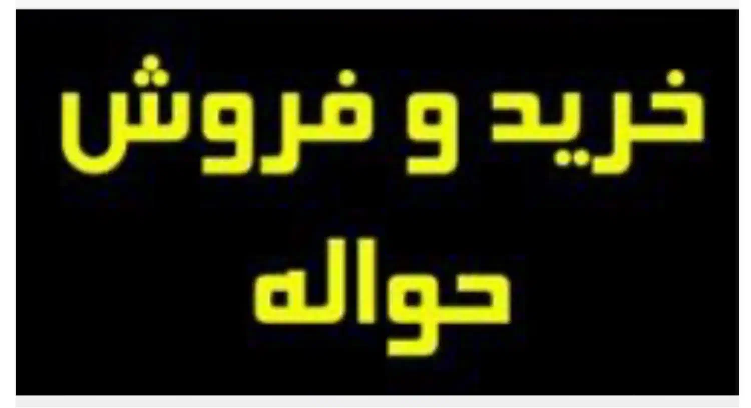 خرید و فروش حواله و مشاوره رایگان|فعالیت داوطلبانه|مراغه, |دیوار