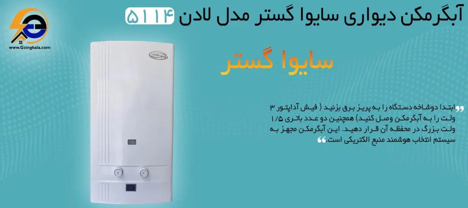 آبگرمکن رادیاتوری آیونایز سایوا گستر|آبگرمکن، پکیج، شوفاژ|شیراز, گچی|دیوار