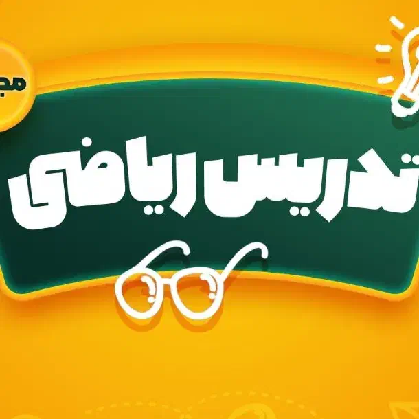 تدریس خصوصی آنلاین ریاضی|خدمات آموزشی|تهران, میرداماد|دیوار