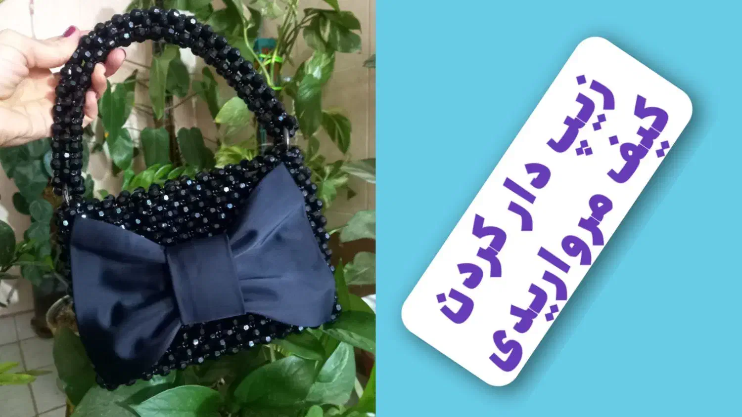 آموزش رایگان مروارید بافی|خدمات آموزشی|بیرجند, |دیوار