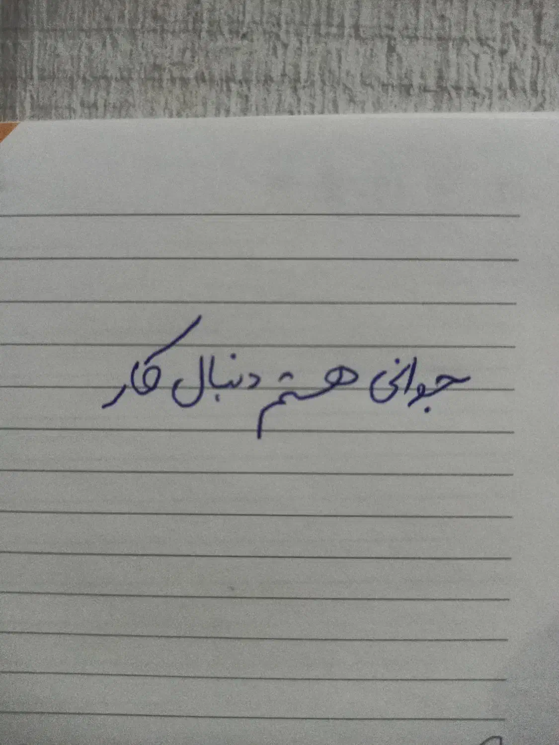 دنبال کارم|استخدام حمل و نقل|بانه, |دیوار