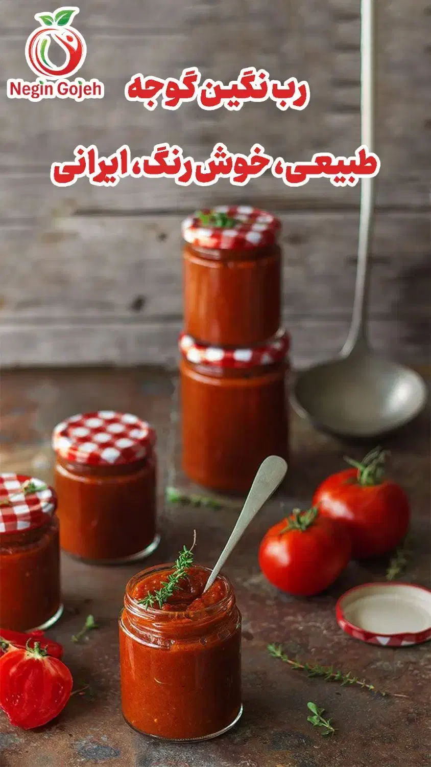 عمده رب گوجه فرنگی|خوردنی و آشامیدنی|بردسکن, |دیوار