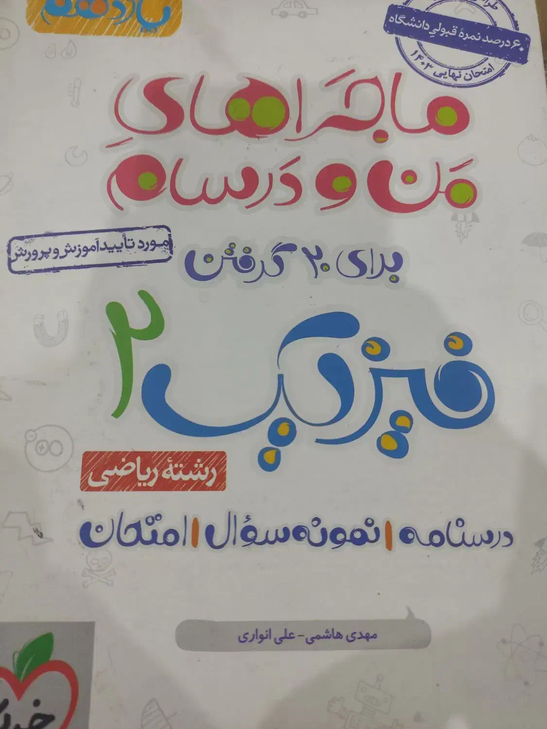 ماجراهای من و درسام یازدهم|کتاب و مجله آموزشی|اصفهان, شاهد|دیوار