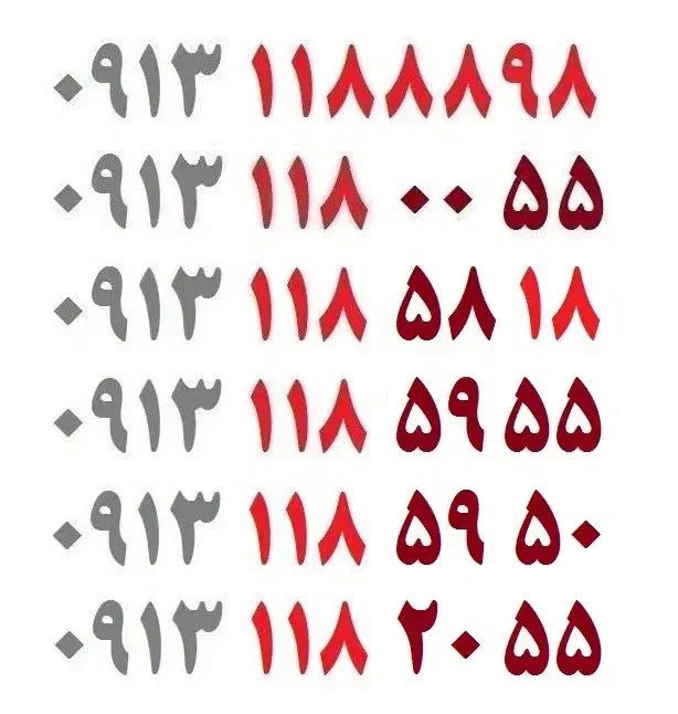 0913-118-59-55|سیمکارت|اصفهان, شهشهان|دیوار