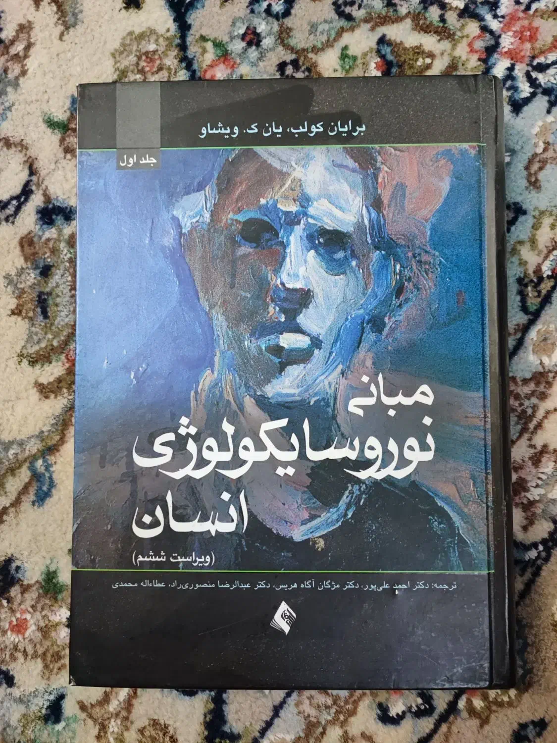 کتاب مبانی نوروسایکولوژی|کتاب و مجله آموزشی|تهران, قزل قلعه|دیوار