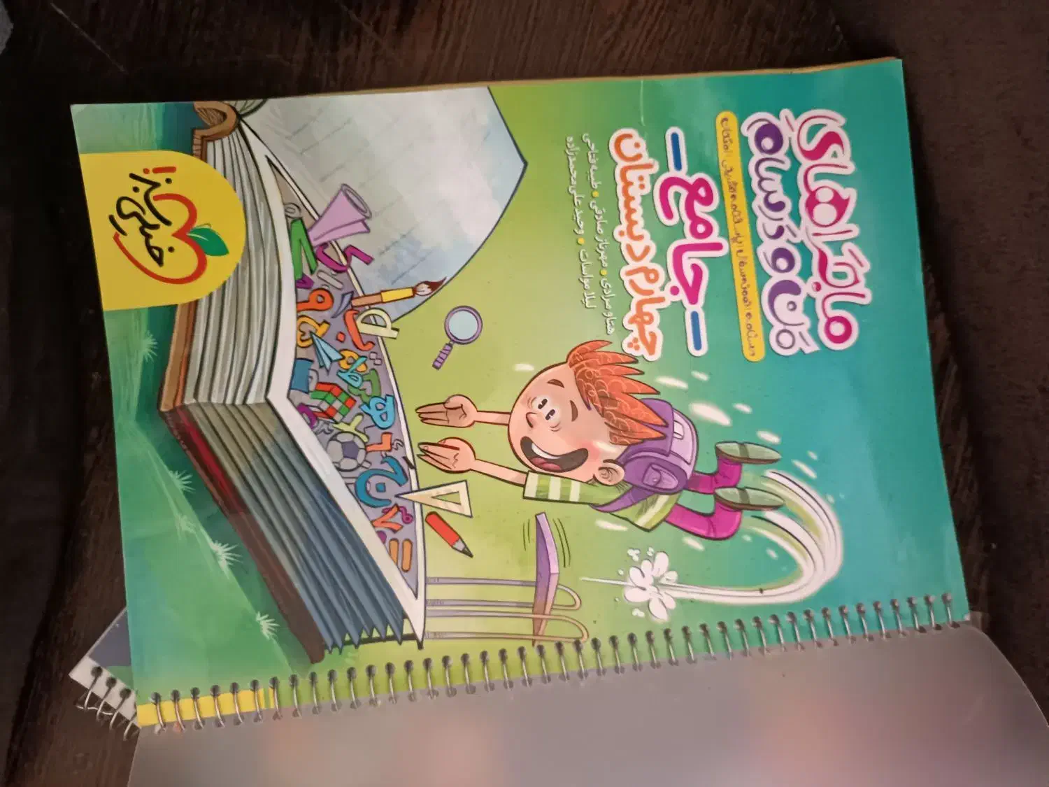 کتاب خیلی سبز و ماجراهای من و درسام چهارم دبستان|کتاب و مجله آموزشی|تربت جام, میرقوام الدین|دیوار