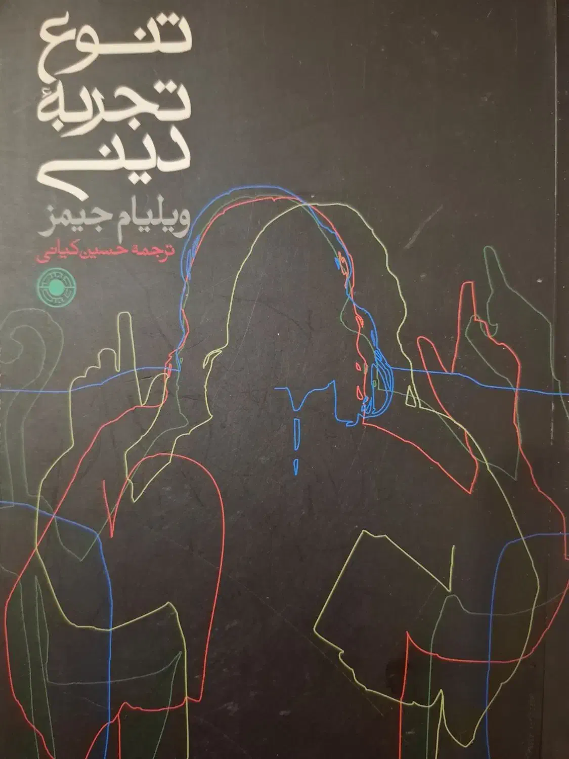 تنوع تجربه دینی|کتاب و مجله آموزشی|رشت, دروازه لاکان|دیوار