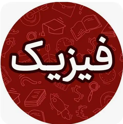 تدریس خصوصی فیزیک|خدمات آموزشی|قزوین, |دیوار