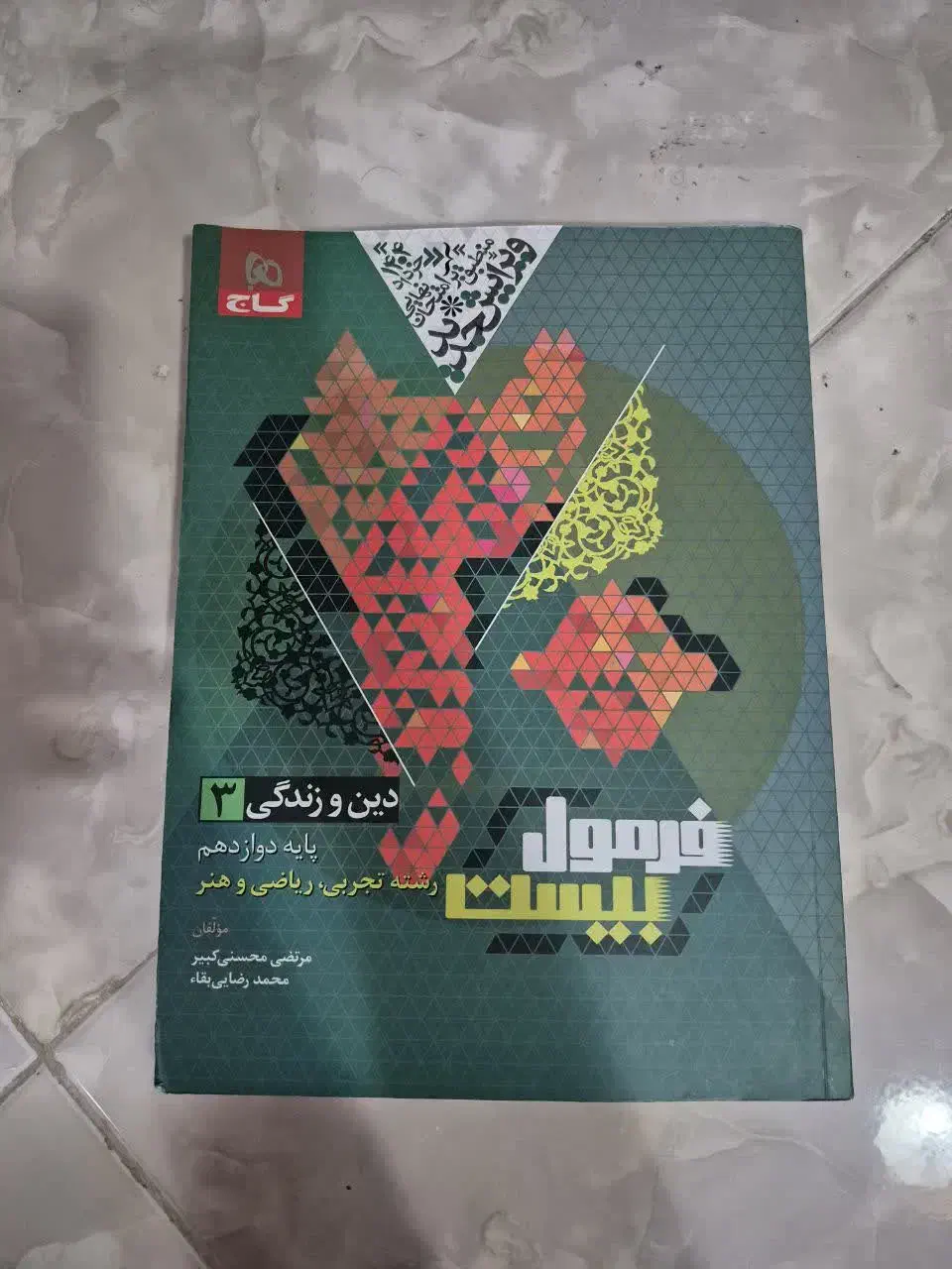 کتاب دینی دوازدهم فرمول ۲۰|کتاب و مجله آموزشی|تهران, افسریه شمالی|دیوار