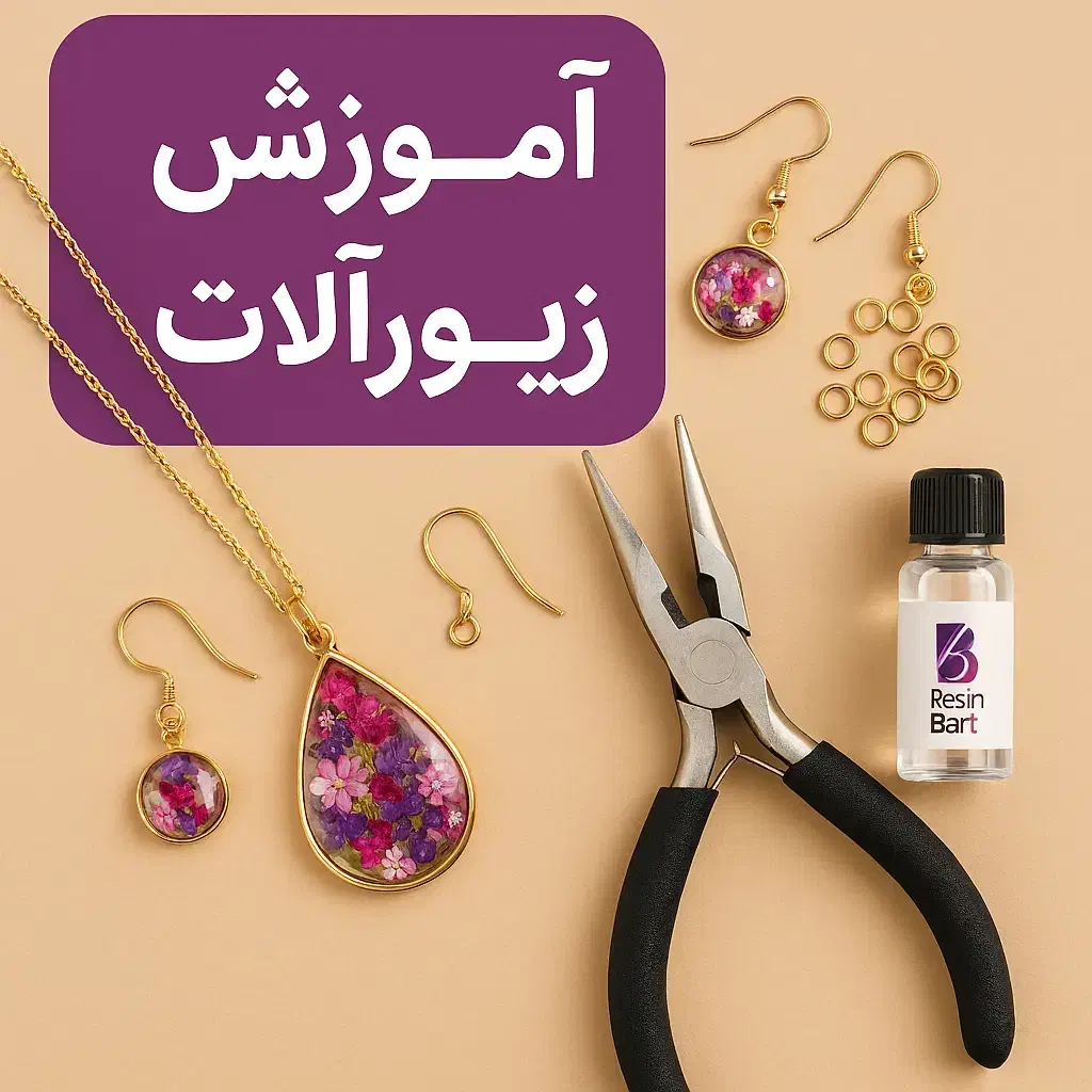 آموزش زیور آلات رزینی|خدمات پیشه و مهارت|ساری, |دیوار