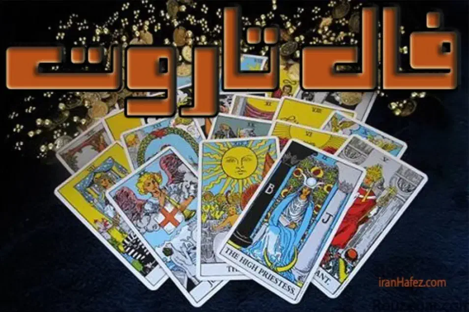 فال شما با کارت های زیبای تاروت|خدمات پذیرایی، مراسم|ری, علایین|دیوار